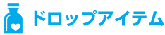 ドロップアイテム