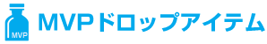 MVPアイテム