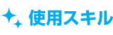 使用スキル